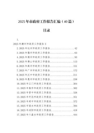 2025年市政府工作报告汇编（40篇）.docx