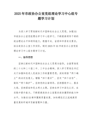 2025年市政协办公室党组理论学习中心组专题学习计划.docx