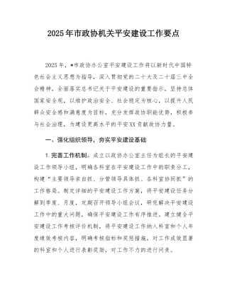 2025年市政协机关平安建设工作要点.docx