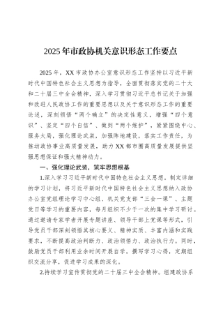 2025年市政协机关意识形态工作要点.docx