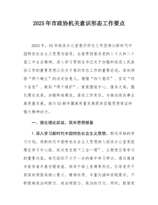2025年市政协机关意态工作要点.docx