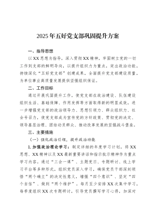 2025年五好党支部巩固提升方案.docx