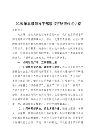 2025年县级领导干部读书班结班仪式讲话20250305.docx