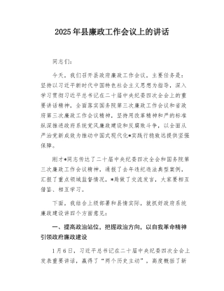 2025年县廉政工作会议上的讲话.docx