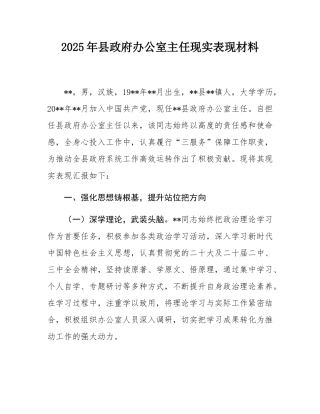 2025年县政府办公室主任现实表现材料.docx