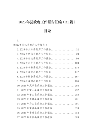 2025年县政府工作报告汇编（31篇）.docx