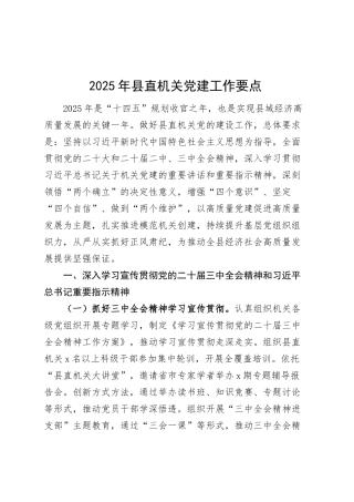 2025年县直机关党建工作要点20250305.docx