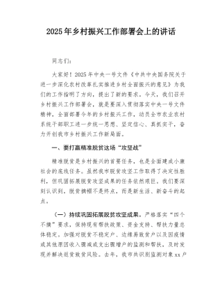 2025年乡村振兴工作部署会上的讲话.docx