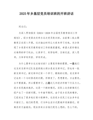 2025年乡基层党员培训班的开班讲话.docx