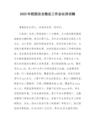 2025年校园安全稳定工作会议讲话稿.docx