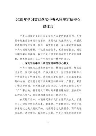 2025年学习贯彻落实中央八项规定精神心得体会.docx