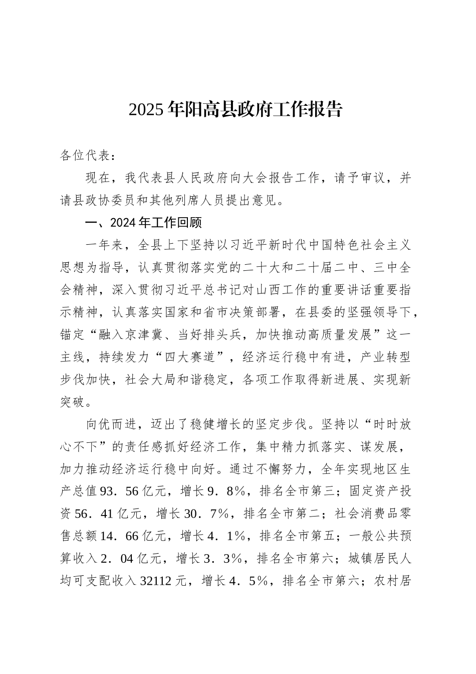 2025年阳高县政府工作报告.docx_第1页