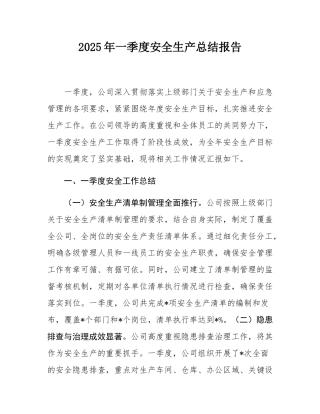 2025年一季度安全生产总结报告.docx