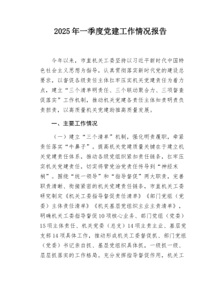 2025年一季度党建工作情况报告.docx