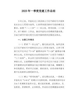 2025年一季度党建工作总结.docx