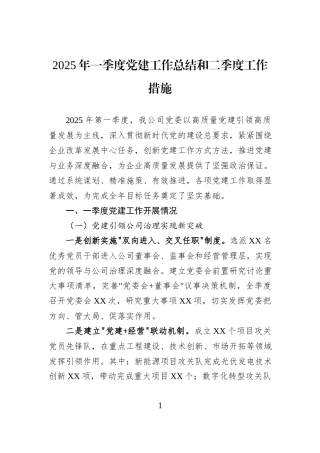 2025年一季度党建工作总结和二季度工作措施.docx