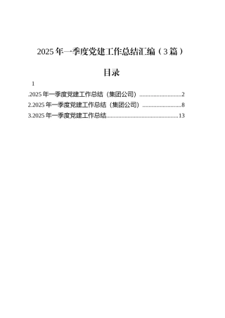 2025年一季度党建工作总结汇编（3篇）.docx