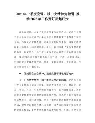2025年一季度党课：以中央精神为指引 推动2025年工作开好局起好步.docx
