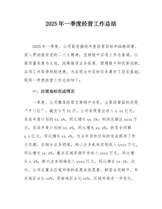 2025年一季度经营工作总结.docx