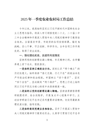 2025年一季度农业农村局工作总结.docx