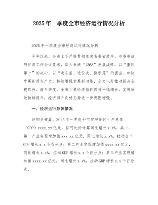 2025年一季度全市经济运行情况分析.docx