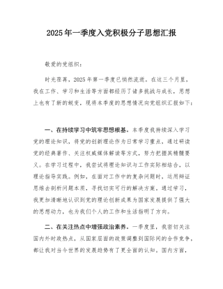 2025年一季度入党积极分子思想汇报.docx