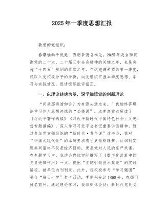 2025年一季度思想汇报.docx