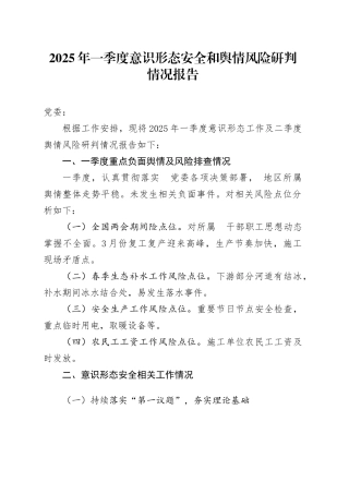 2025年一季度意识形态安全和舆情风险研判情况报告.doc