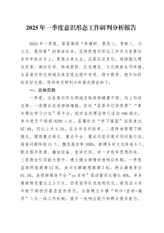 2025年一季度意识形态工作研判分析报告.docx