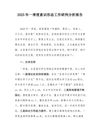 2025年一季度意态工作研判分析报告.docx