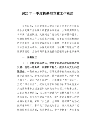 2025年一季度抓基层党建工作总结.docx