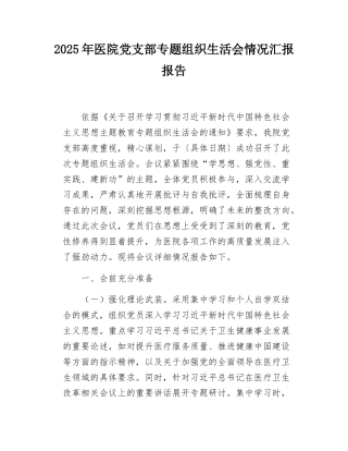 2025年医院党支部专题组织SH会情况汇报报告.docx