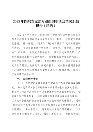 2025年医院党支部专题组织生活会情况汇报报告（精选）.docx