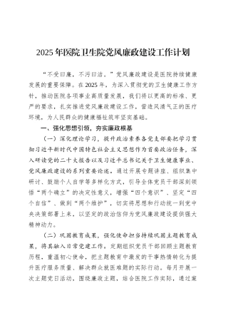2025年医院卫生院党风廉政建设工作计划.docx