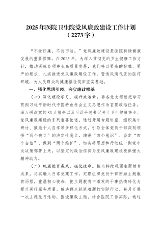 2025年医院卫生院党风廉政建设工作计划要点.docx