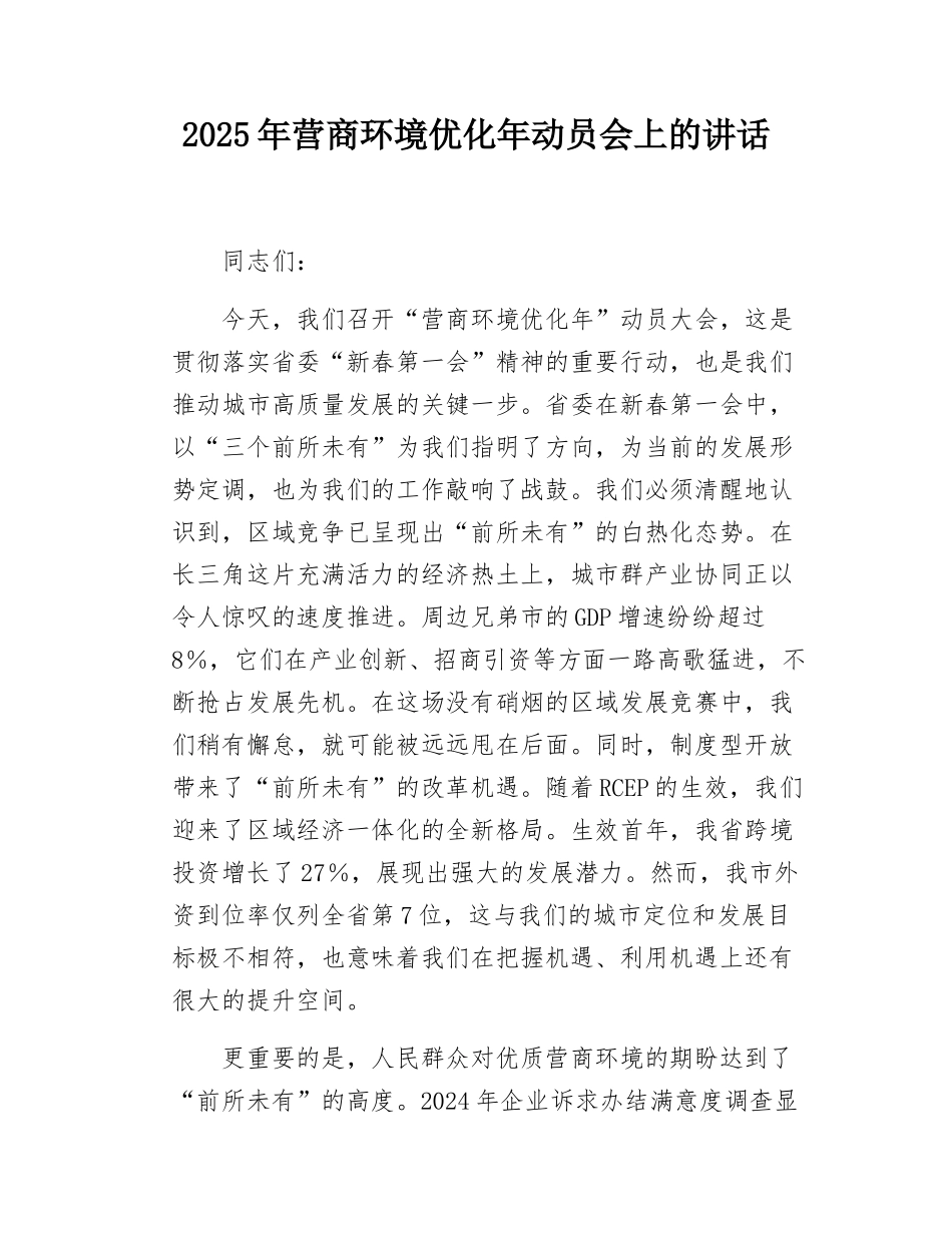 2025年营商环境优化年动员会上的讲话.docx_第1页