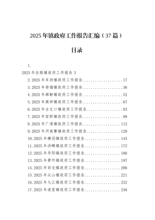 2025年镇政府工作报告汇编（37篇）.docx