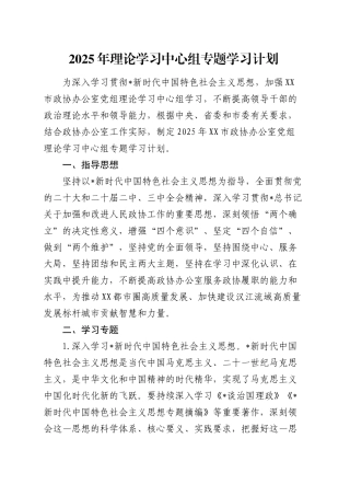 2025年政协理论学习中心组专题学习计划.docx