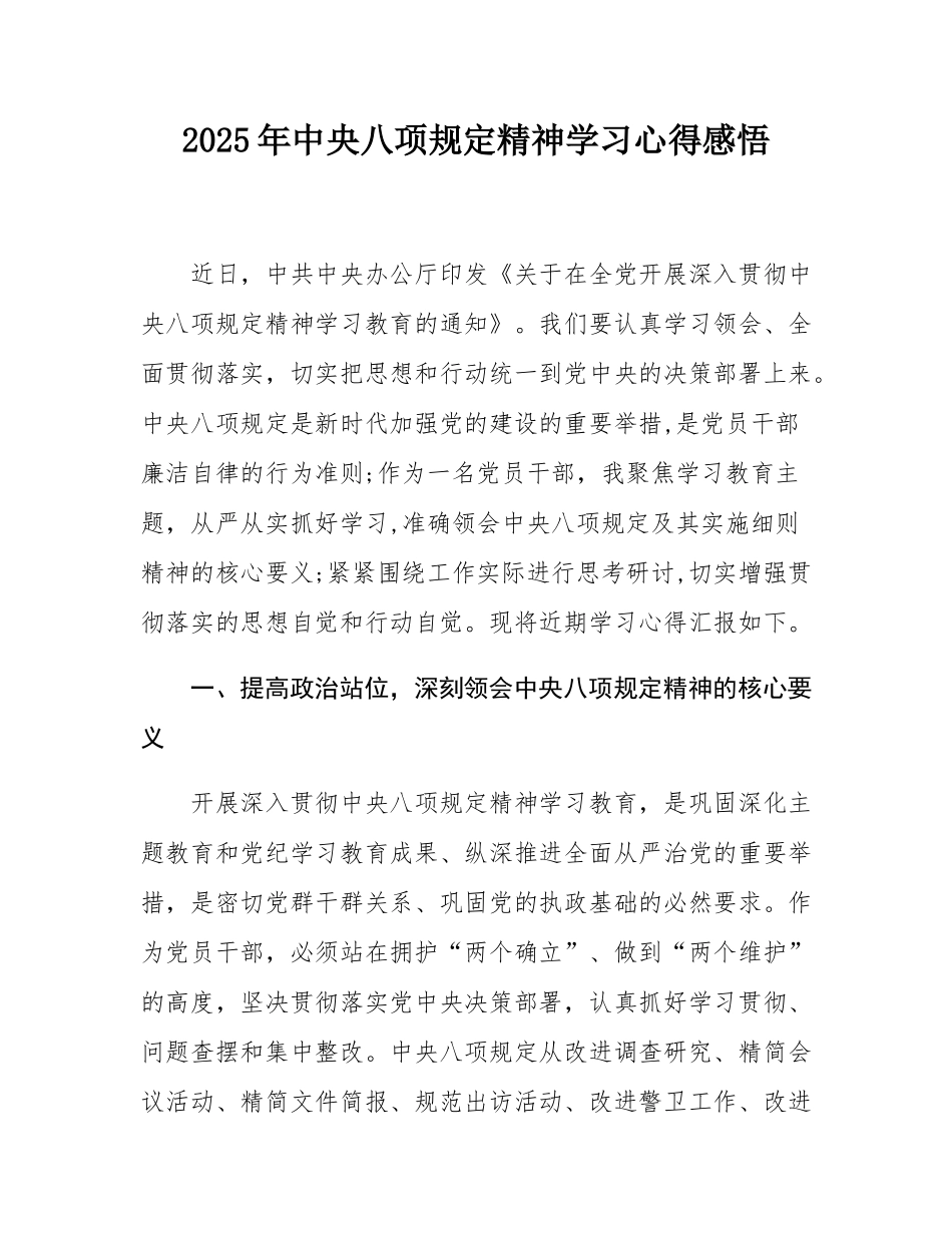 2025年中央八项规定精神学习心得感悟.docx_第1页