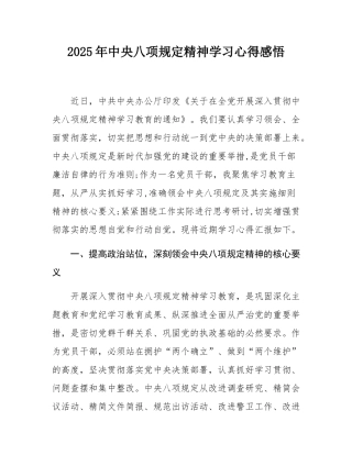 2025年中央八项规定精神学习心得感悟.docx
