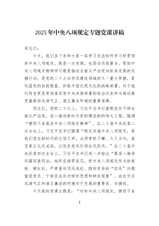 2025年中央八项规定专题党课讲稿.docx