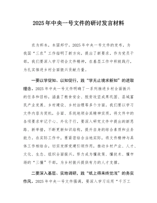 2025年中央一号文件的研讨发言材料.docx