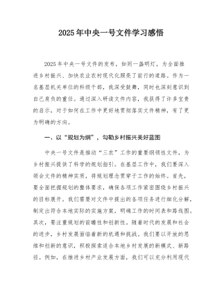2025年中央一号文件学习感悟.docx