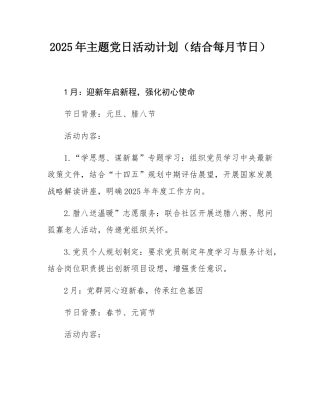 2025年主题党日活动计划（结合每月节日）.docx