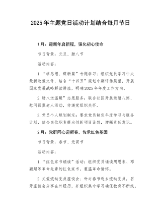 2025年主题党日活动计划结合每月节日.docx