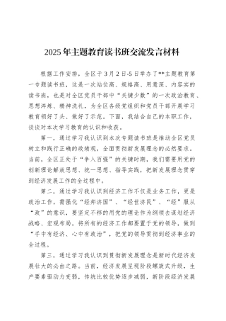 2025年主题教育读书班交流发言材料.docx