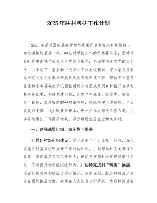 2025年驻村帮扶工作计划.docx