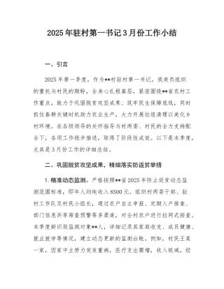 2025年驻村第一书记3月份工作小结.docx