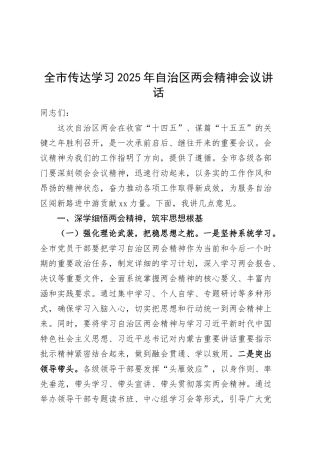 2025年自治区两会精神会议讲话20250305.docx