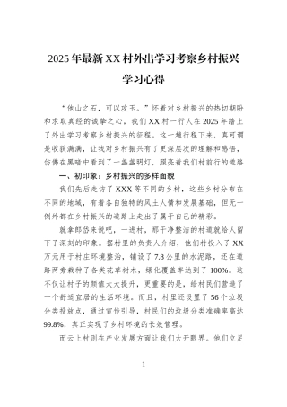 2025年最新XX村外出学习考察乡村振兴学习心得.docx
